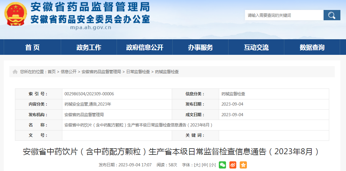 安徽省中药饮片（含中药配方颗粒）生产省本级日常监督检查信息通告（2023年8月）