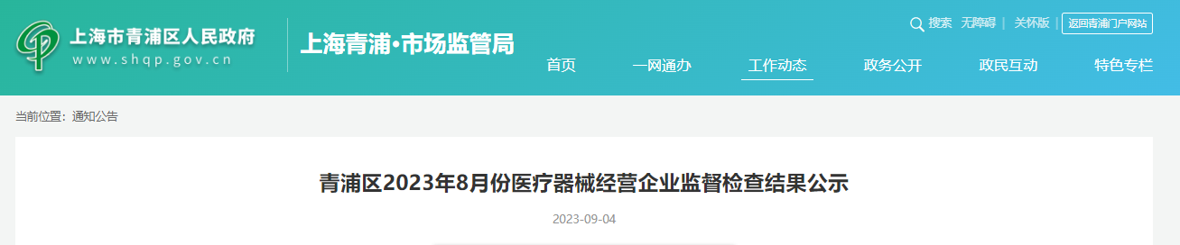 上海市青浦区2023年8月份医疗器械经营企业监督检查结果公示