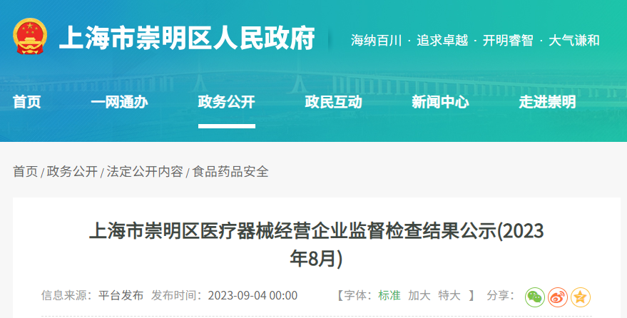 上海市崇明区医疗器械经营企业监督检查结果公示(2023年8月)