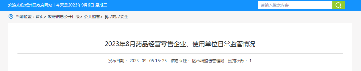 浙江省嘉兴市秀洲区公示2023年8月药品经营零售企业、使用单位日常监管情况