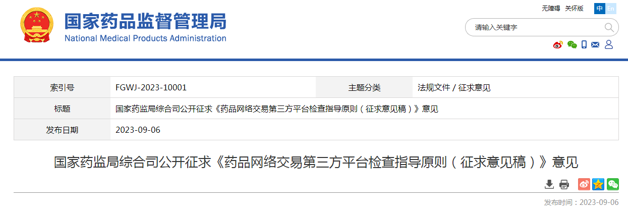 国家药监局综合司公开征求《药品网络交易第三方平台检查指导原则（征求意见稿）》意见