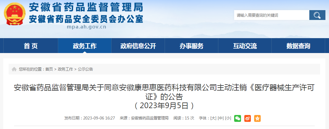 安徽省药品监督管理局关于同意安徽康思惠医药科技有限公司主动注销《医疗器械生产许可证》的公告（2023年9月5日）