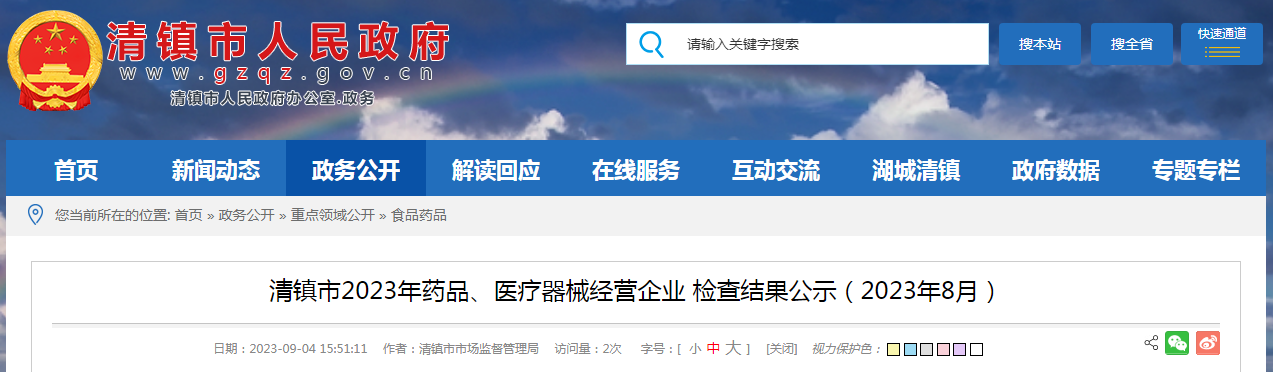 贵州省清镇市2023年药品、医疗器械经营企业检查结果公示（2023年8月）