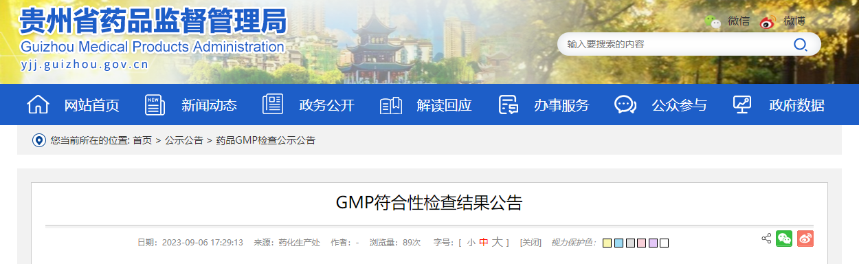 贵州省药品监督管理局公布贵州旭茗康药业有限公司《药品生产质量管理规范》符合性检查结果