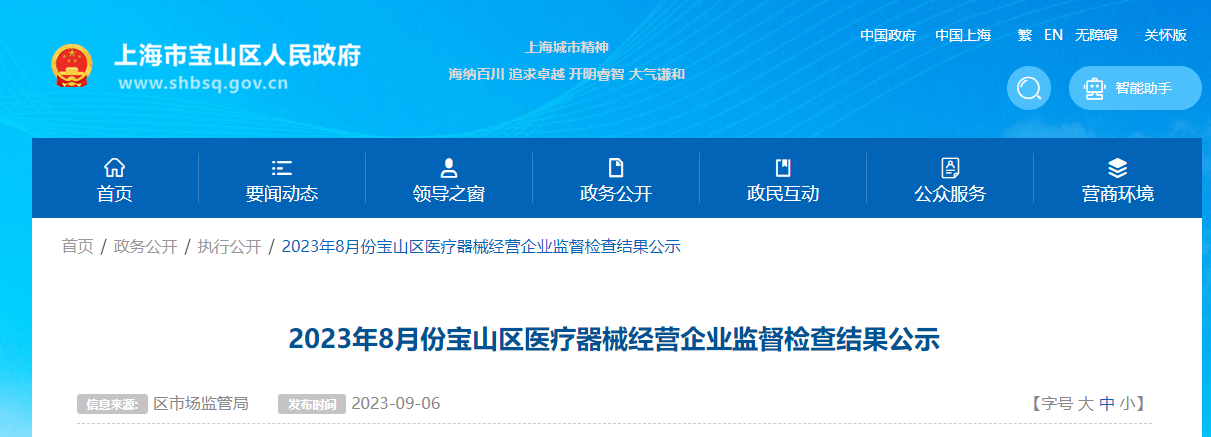 2023年8月份上海市宝山区医疗器械经营企业监督检查结果公示