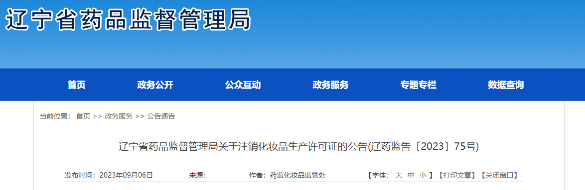 辽宁省药品监督管理局关于注销化妆品生产许可证的公告(辽药监告〔2023〕75号)
