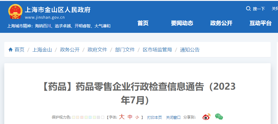 上海市金山区市场监督管理局公布2023年7月药品零售企业行政检查信息
