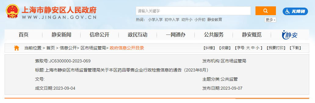 上海市静安区市场监督管理局公布2023年8月药品零售企业行政检查信息