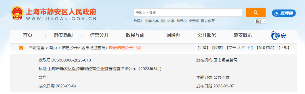 上海市静安区医疗器械经营企业监督检查结果公示（2023年8月）