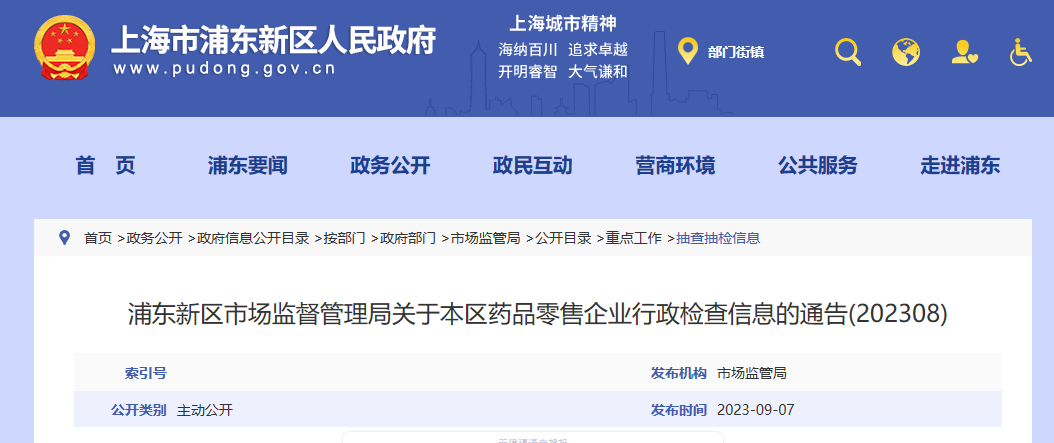 上海市浦东新区市场监督管理局公布2023年8月药品零售企业行政检查信息