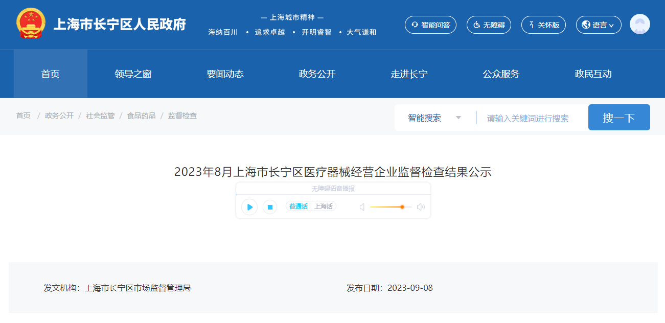 2023年8月上海市长宁区医疗器械经营企业监督检查结果公示