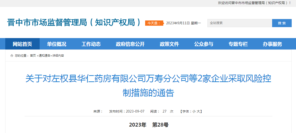 【山西】关于对左权县华仁药房有限公司万寿分公司等2家企业采取风险控制措施的通告