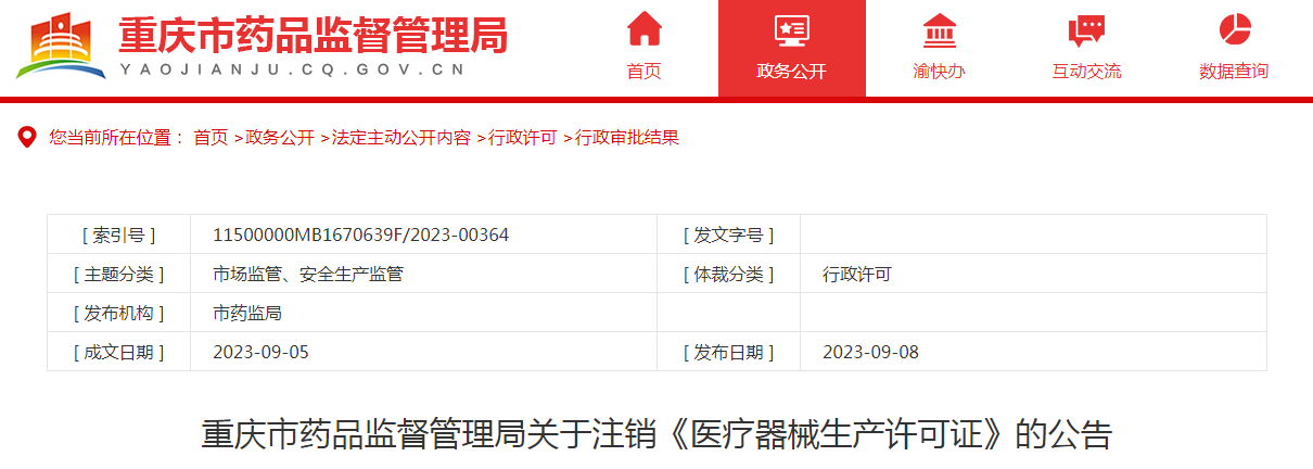 重庆普门创生物技术有限公司《医疗器械生产许可证》（渝食药监械生产许20200008号）注销