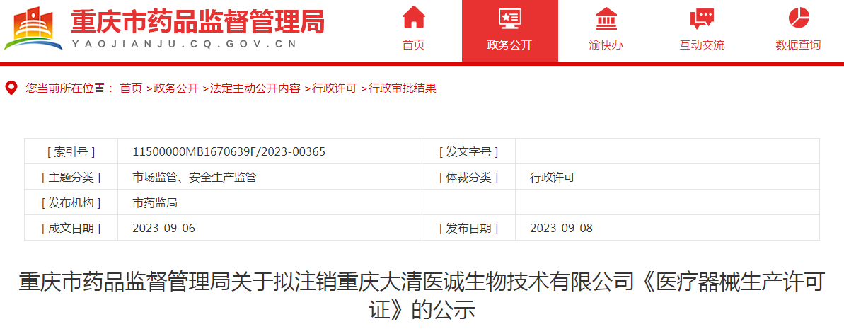 重庆市药品监督管理局关于拟注销重庆大清医诚生物技术有限公司《医疗器械生产许可证》的公示