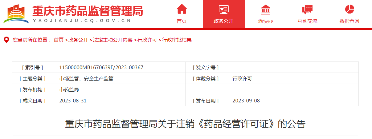 重庆康骐医药有限公司、重庆德诚永道医药有限公司《药品经营许可证》注销