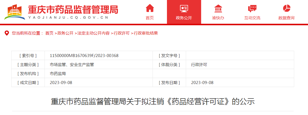 重庆市药监局关于拟注销一间药聚谷药房（重庆）连锁有限公司、重庆预健医疗咨询服务有限公司《药品经营许可证》的公示