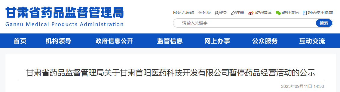 甘肃省药品监督管理局关于甘肃首阳医药科技开发有限公司暂停药品经营活动的公示