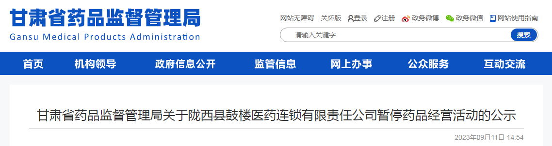 甘肃省药品监督管理局关于陇西县鼓楼医药连锁有限责任公司暂停药品经营活动的公示
