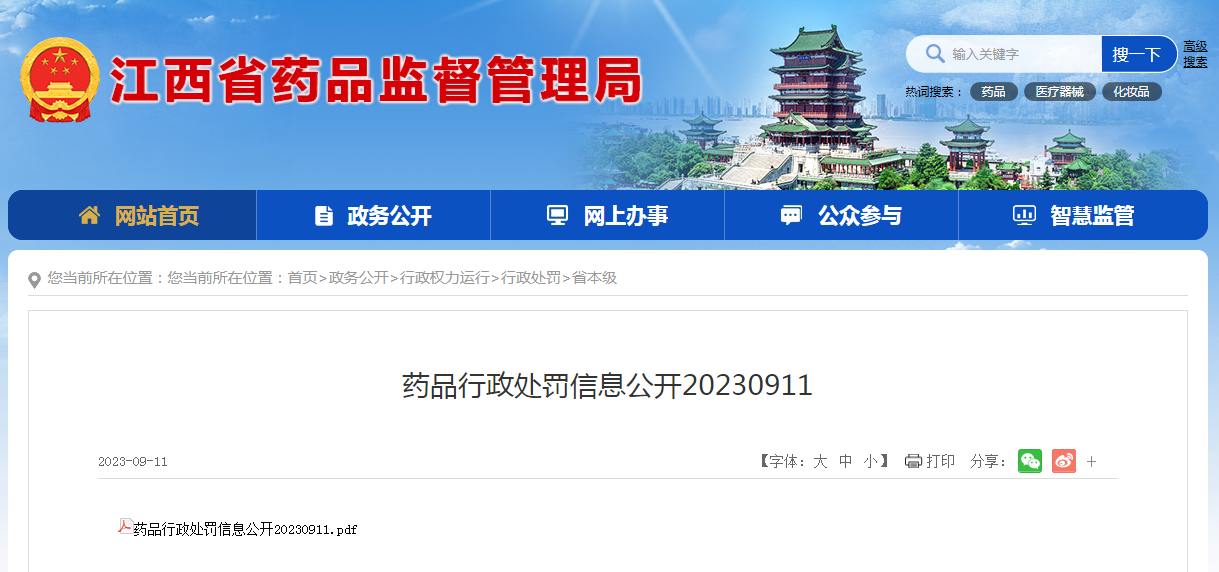 江西省药监局公开药品行政处罚信息（赣药监处罚〔2023〕57号）