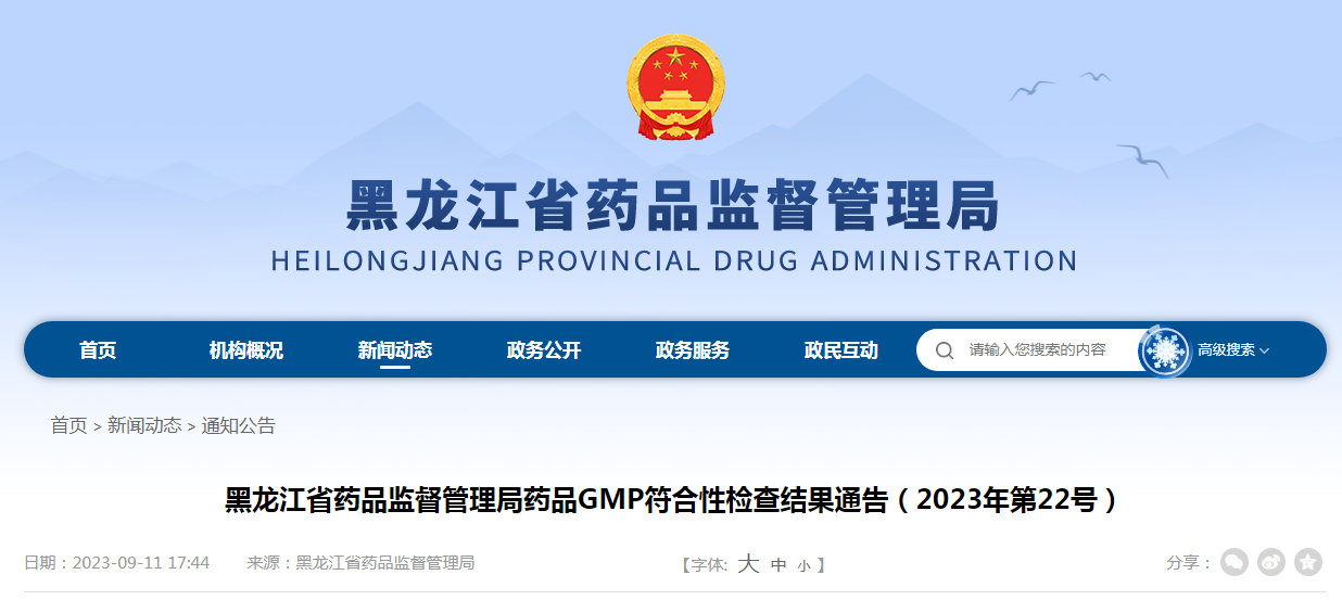 黑龙江省药品监督管理局药品GMP符合性检查结果通告（2023年第22号）
