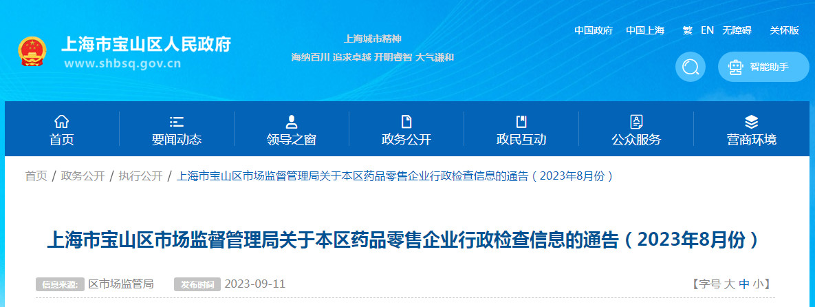 上海市宝山区市场监管局发布药品零售企业行政检查信息（2023年8月份）