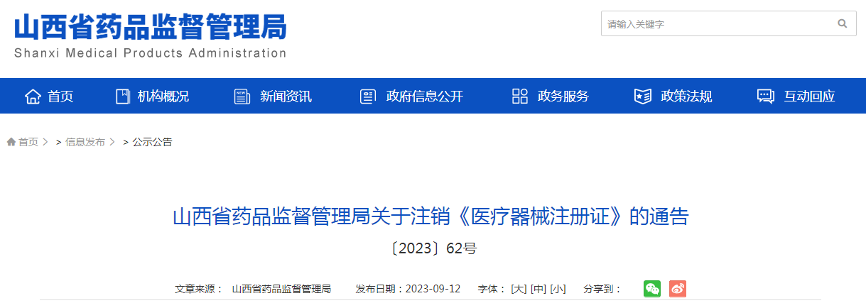 山西省药品监督管理局关于注销《医疗器械注册证》的通告 〔2023〕62号