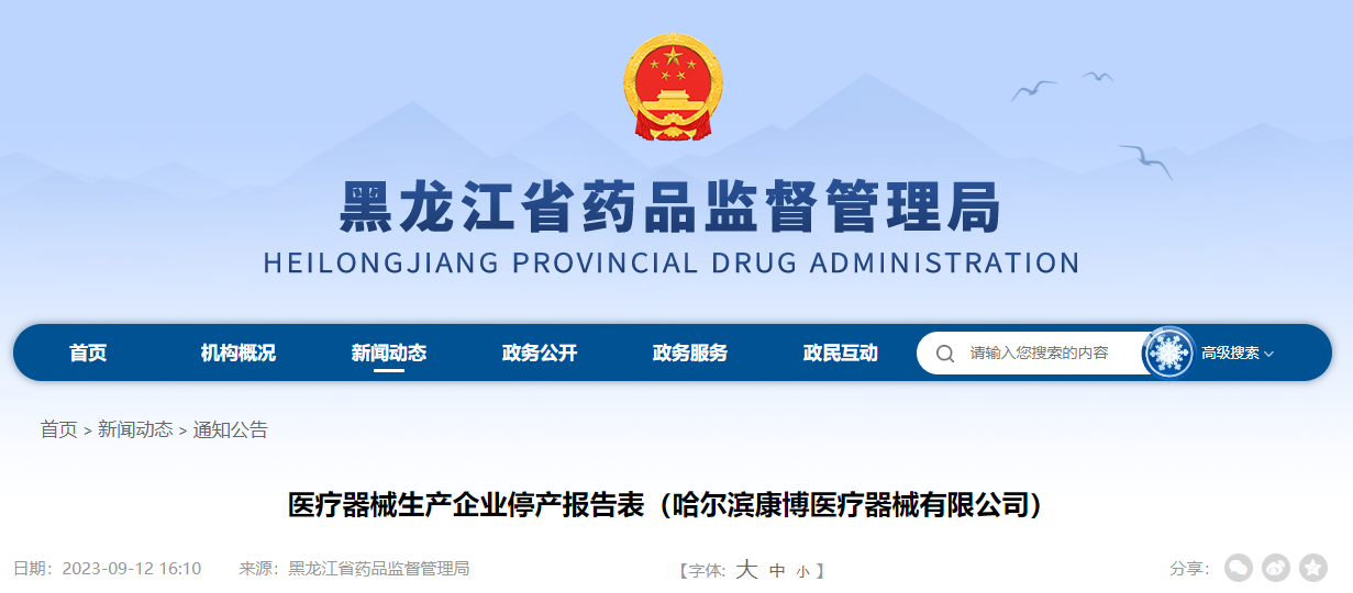 医疗器械生产企业停产报告表（哈尔滨康博医疗器械有限公司）