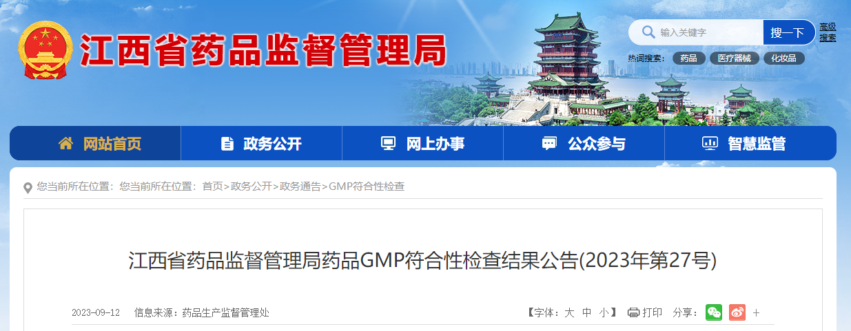 江西省药品监督管理局药品GMP符合性检查结果公告(2023年第27号)