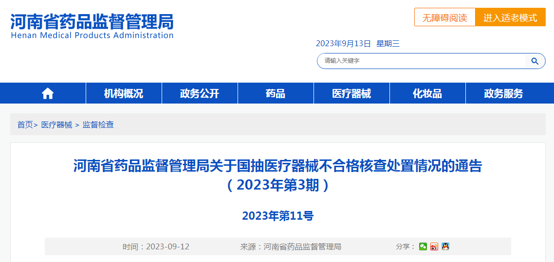 河南省药品监督管理局关于国抽医疗器械不合格核查处置情况的通告（2023年第3期）