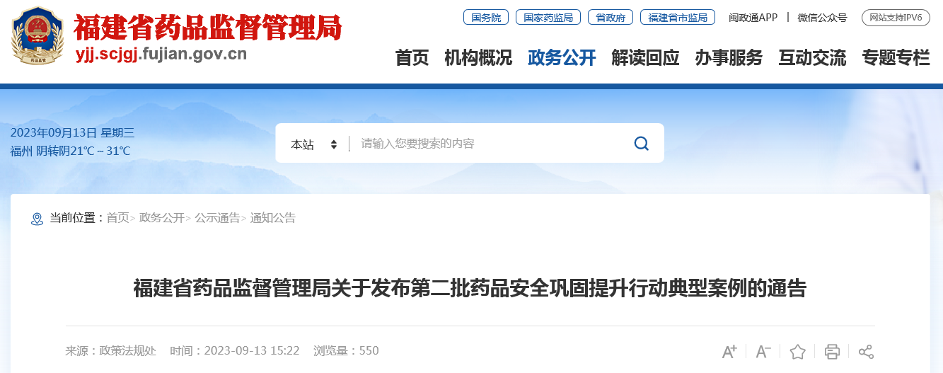福建省药品监督管理局公布第二批药品安全巩固提升行动典型案例