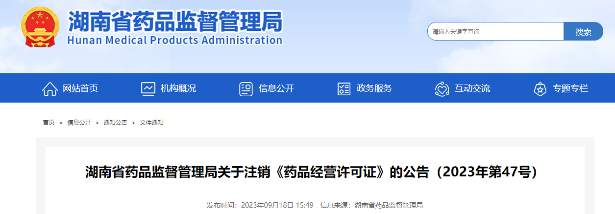 湖南省药品监督管理局关于注销《药品经营许可证》的公告（2023年第47号）