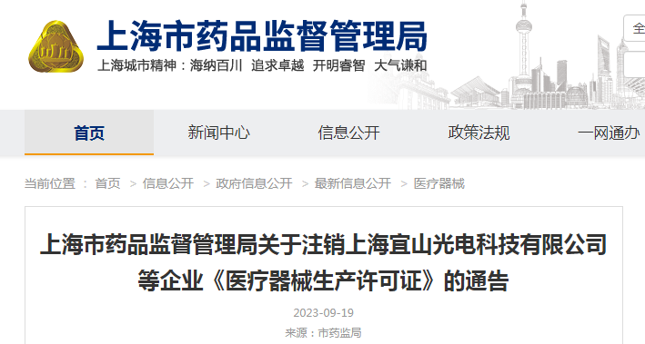 上海宜山光电科技有限公司等企业《医疗器械生产许可证》注销