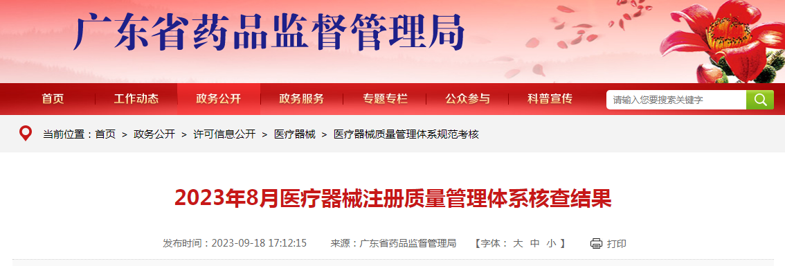 广东省2023年8月医疗器械注册质量管理体系核查结果