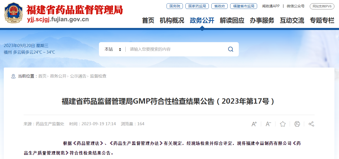 福建省药品监督管理局GMP符合性检查结果公告（2023年第17号）