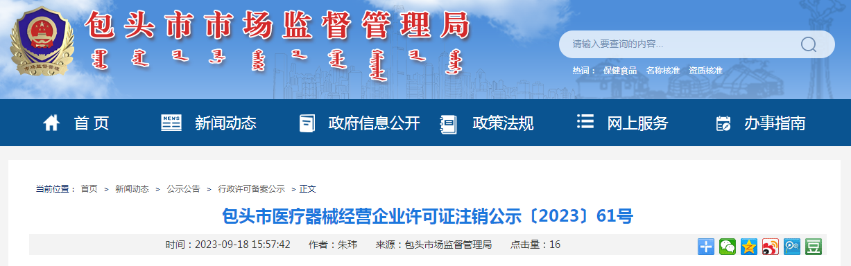 【内蒙古】包头市医疗器械经营企业许可证注销公示〔2023〕61号