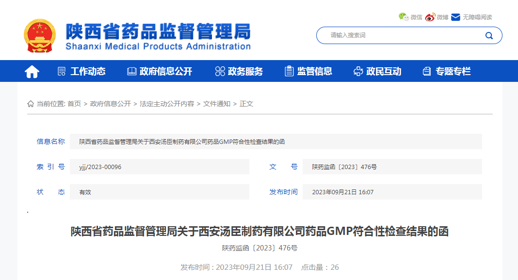 陕西省药品监督管理局关于西安汤臣制药有限公司药品GMP符合性检查结果的函
