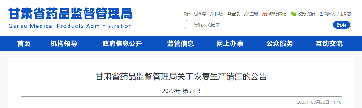 甘肃省药品监督管理局关于恢复生产销售的公告 2023年 第53号