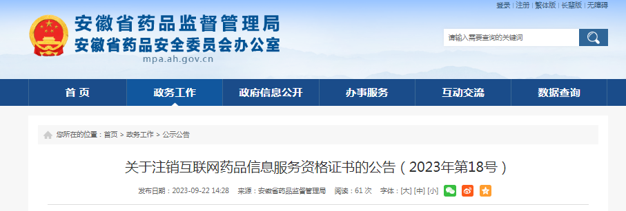 安徽省药品监督管理局关于注销互联网药品信息服务资格证书的公告（2023年第18号）
