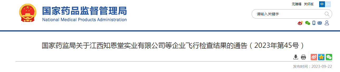 国家药监局关于江西知恩堂实业有限公司等企业飞行检查结果的通告（2023年第45号）