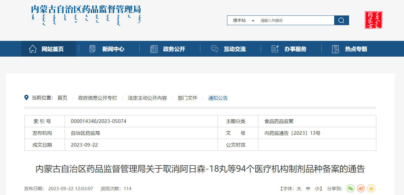 内蒙古自治区药品监督管理局关于取消阿日森-18丸等94个医疗机构制剂品种备案的通告