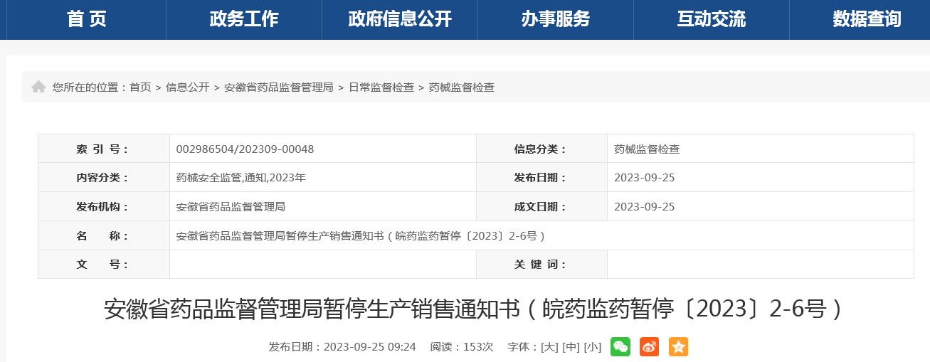 ​安徽省药品监督管理局暂停生产销售通知书（皖药监药暂停〔2023〕2-6号）