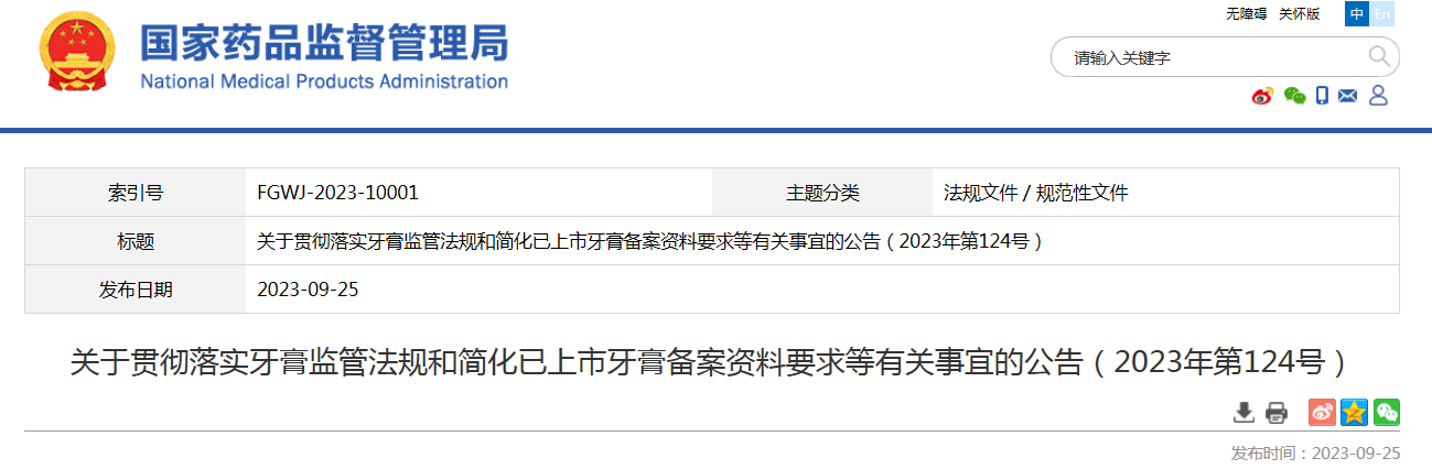关于贯彻落实牙膏监管法规和简化已上市牙膏备案资料要求等有关事宜的公告（2023年第124号）