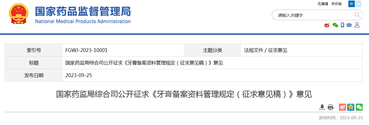 国家药监局综合司公开征求《牙膏备案资料管理规定（征求意见稿）》意见