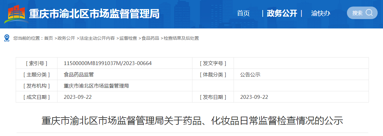 重庆市渝北区市场监督管理局关于药品、化妆品日常监督检查情况的公示