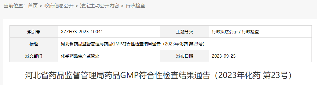 河北省药品监督管理局药品GMP符合性检查结果通告（2023年化药 第23号）