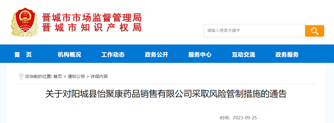 山西省晋城市市场监督管理局关于对阳城县怡聚康药品销售有限公司采取风险管制措施的通告