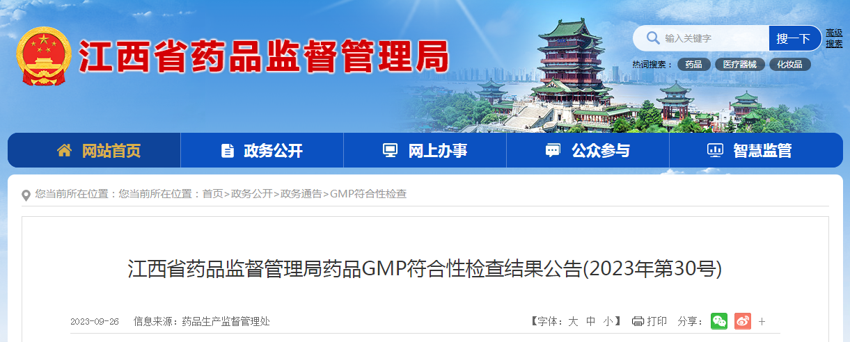 ​江西省药品监督管理局药品GMP符合性检查结果公告(2023年第30号)
