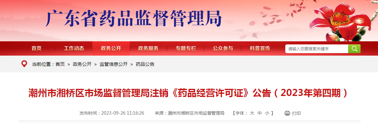 广东省潮州市湘桥区市场监管局注销《药品经营许可证》公告（2023年第四期）