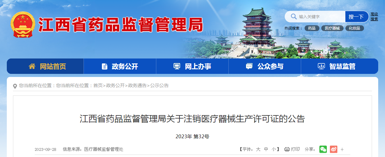 ​江西省药品监督管理局关于注销医疗器械生产许可证的公告 2023年 第32号