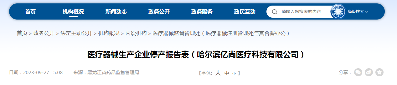 医疗器械生产企业停产报告表（哈尔滨亿尚医疗科技有限公司）